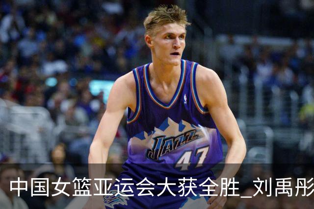 中国女篮亚运会大获全胜 刘禹彤闪耀全场