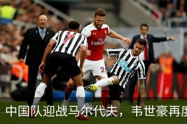 中国队迎战马尔代夫，韦世豪再度披挂上阵带队争胜