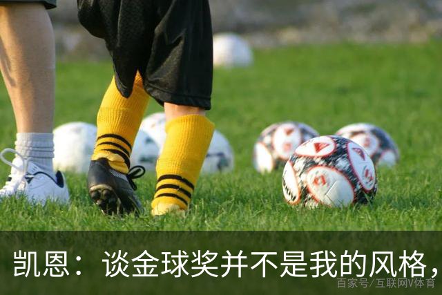 凯恩：谈金球奖并不是我的风格，总想向前看
