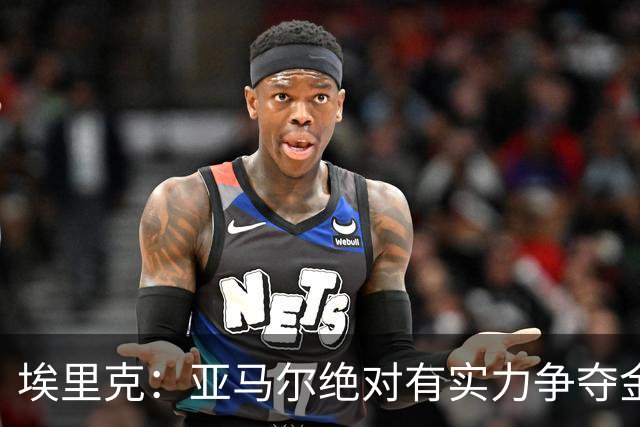 埃里克：亚马尔绝对有实力争夺金球奖，库巴西值得这一荣誉
