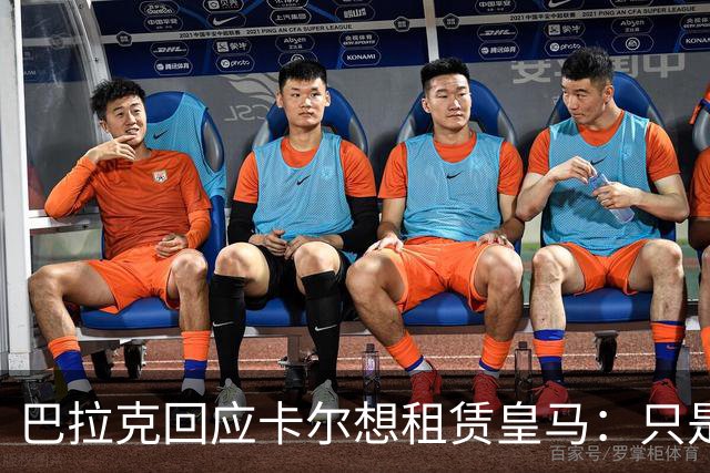 巴拉克回应卡尔想租赁皇马：只是一个年轻球员的梦想表达