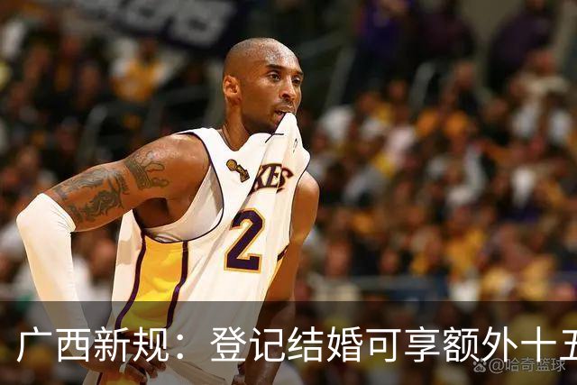 广西新规：登记结婚可享额外十五天婚假