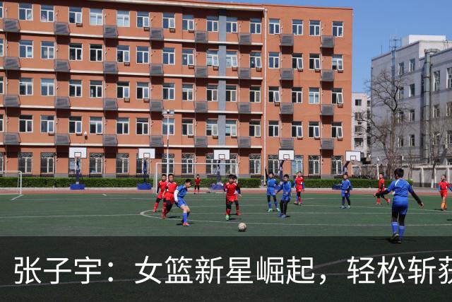张子宇：女篮新星崛起，轻松斩获20+9的精彩表现