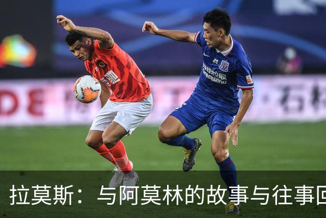 拉莫斯：与阿莫林的故事与往事回忆