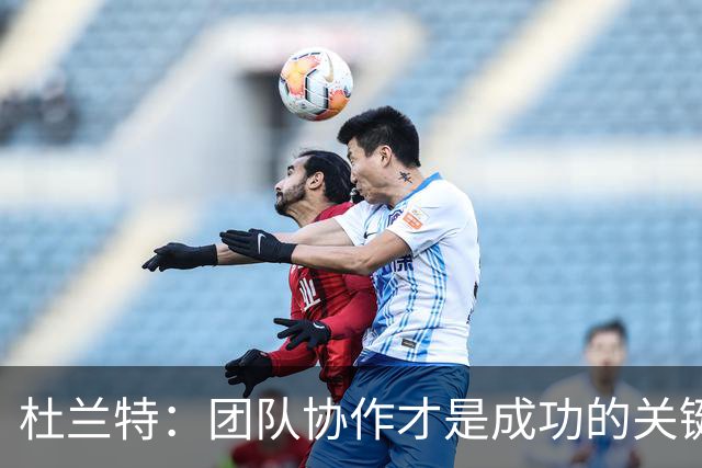 杜兰特：团队协作才是成功的关键，领导和得分需全员参与