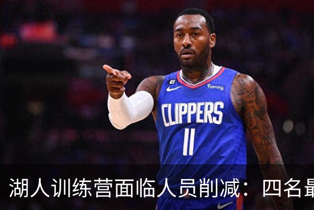 湖人训练营面临人员削减：四名最可能被交易的球员分析